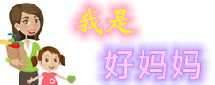 我是好妈妈